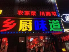 -乡厨味道(黄鹤楼店)