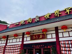 -江门古兜温泉小镇