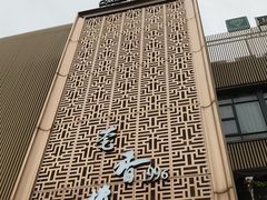 -莞香楼·正宗东莞菜(东升店)