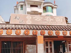 门面-初记正宗云吞面