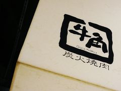 大堂-牛角日本烧肉专门店(小樽店)