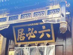 -六必居(前门店)