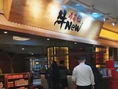 门面-牛New寿喜烧(青浦店)