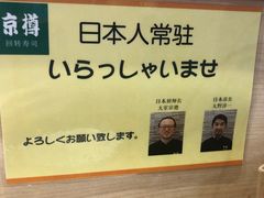 -京樽回転寿司(奥林匹克店)