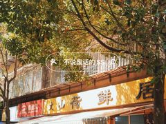 -文山荷鲜居(翠湖店)