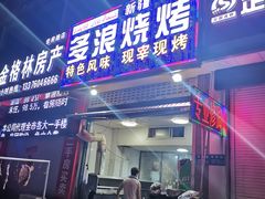 门面-多浪烧烤(镇江分店)