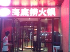 门面-海底捞火锅(吴中路店)