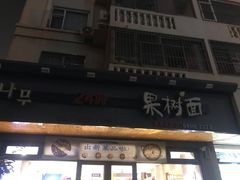 门面-韩香福脊骨汤锅(上杭路店)