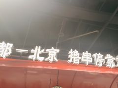 -旺蜀主成都串串火锅(西直门凯德MALL店)