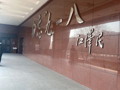 -沈阳“九·一八”历史博物馆