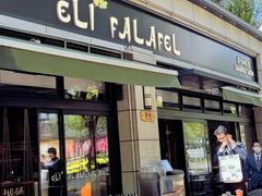 -ELI FALAFEL Lebanese&Mediterranean黎巴嫩美食(富城路店)