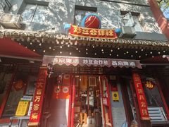 -炒豆合作社(东四总店)