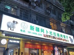 -新疆阿卜杜拉烧烤餐厅(四方坪店)