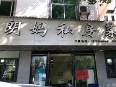 门面-朗妈私房菜(婺女州店)
