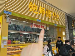 -鲍师傅糕点(五月花店)