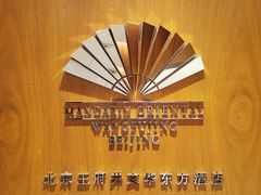 -王府井文华东方酒店-紫膳餐厅