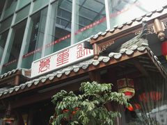 -万重锦·人文川菜馆(骡马市店)