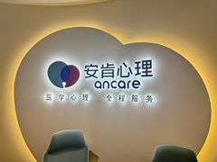 -安肯心理咨询(长宁旗舰店)