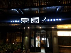 门面-东园小馆·早茶·淮扬小炒(江都路店)