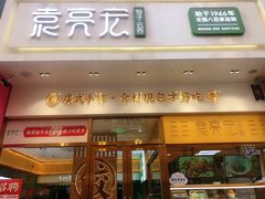 门面-袁记云饺(西安路店)