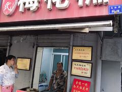 门面-孙氏梅花糕(马台街)