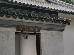 -中山詹园