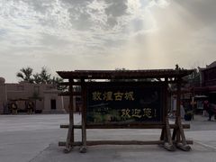-敦煌古城