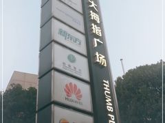 -证大大拇指广场(芳甸路店)