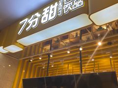 门面-7分甜(雨花客厅店)