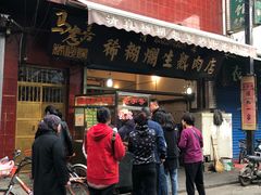 门面-马志善稀糊爛生熟肉店