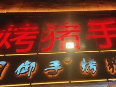 -司御手铜锅涮肉卤烤猪手(榆次新建路店)