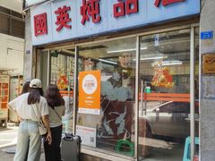 -国英炖品店(甲子路店)