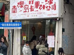 -南澳岛打卡果汁冰公司