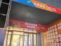 -上海第一八佰伴