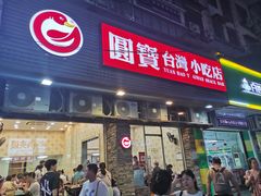 -圆宝台湾小吃(迎津街店)