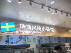 -宜家·瑞典风味餐厅(四元桥店)