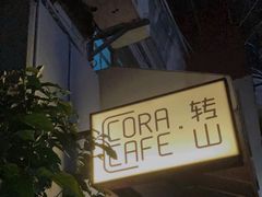 -转山咖啡(松柏社区店)