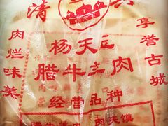-杨天玉腊牛羊肉