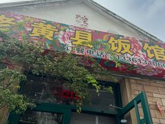 -老黄县饭馆(金都文化商城店)