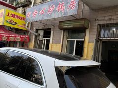 -四合心砂锅居(轩辕小区店)