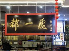 -都一处烧麦馆(前门店)