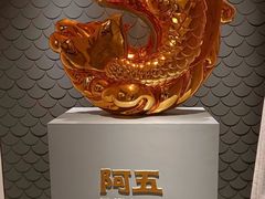 -阿五黄河大鲤鱼(英协路店)