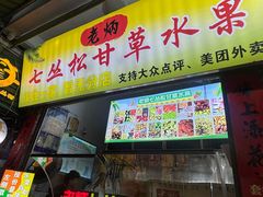 -老炳·七丛松甘草水果