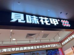 -见味花甲(福田coco park店)