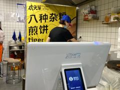 -虎头军煎饼(魏公村店)