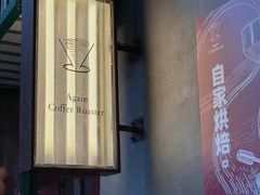 -Again Coffee Roaster(香蜜湖店)