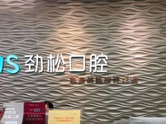 -劲松口腔医院(蓝色港湾院)