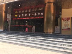 门面-古乐牛香·鲜牛肉牛杂火锅(五一中路店)