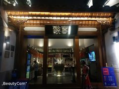 门面-酸喜·三度酸·贵州味