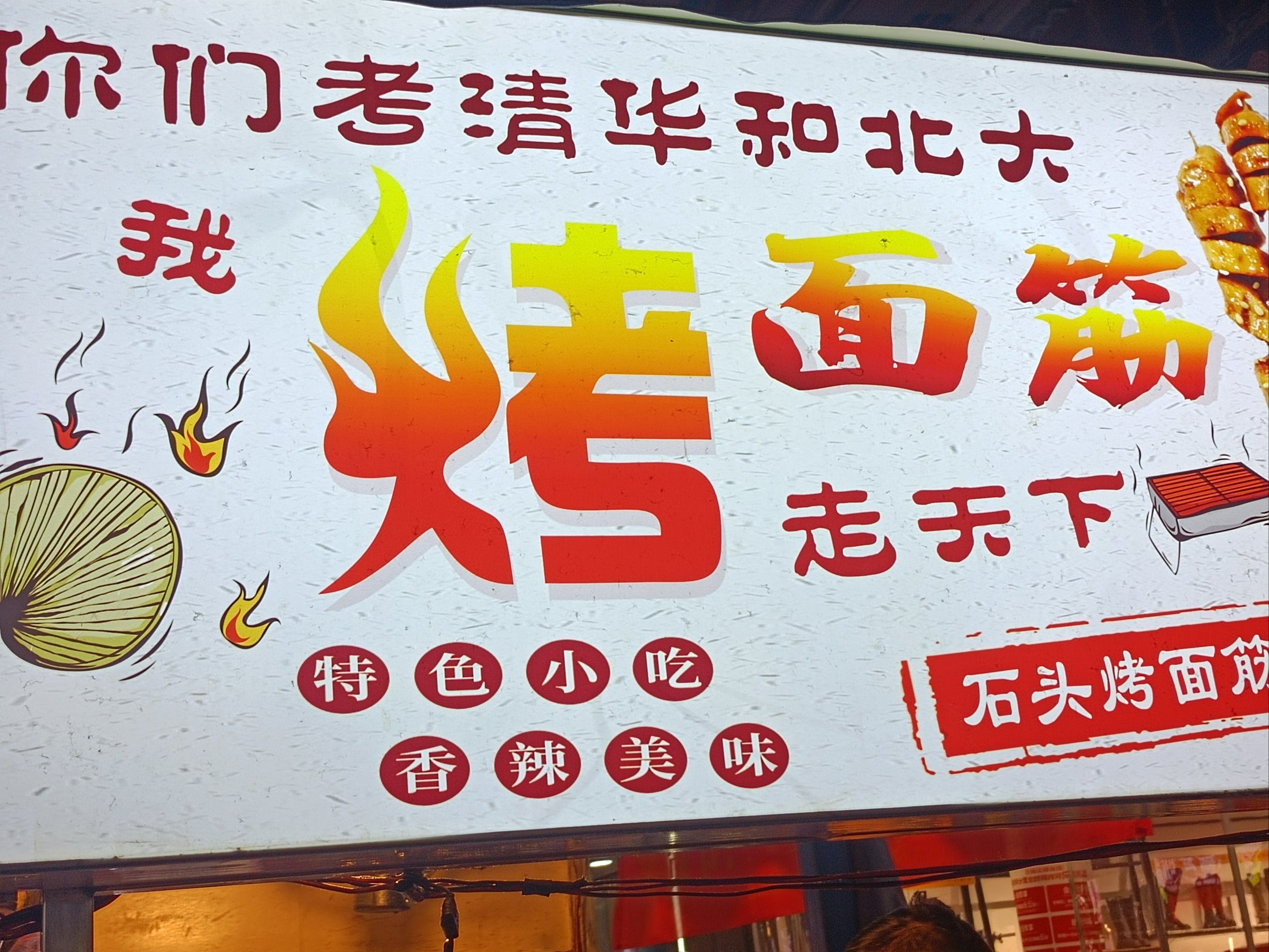 烤面筋的香气扑鼻